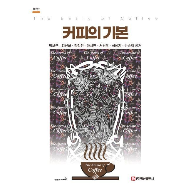 커피의 기본 / 박보근,김선화,김정진,마시연,서천우,심예지,한승재