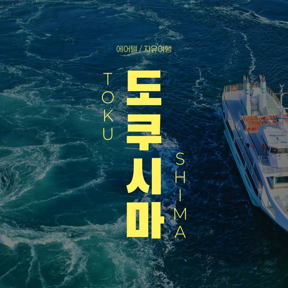 [롯데온] 도쿠시마 자유여행 3일/4일