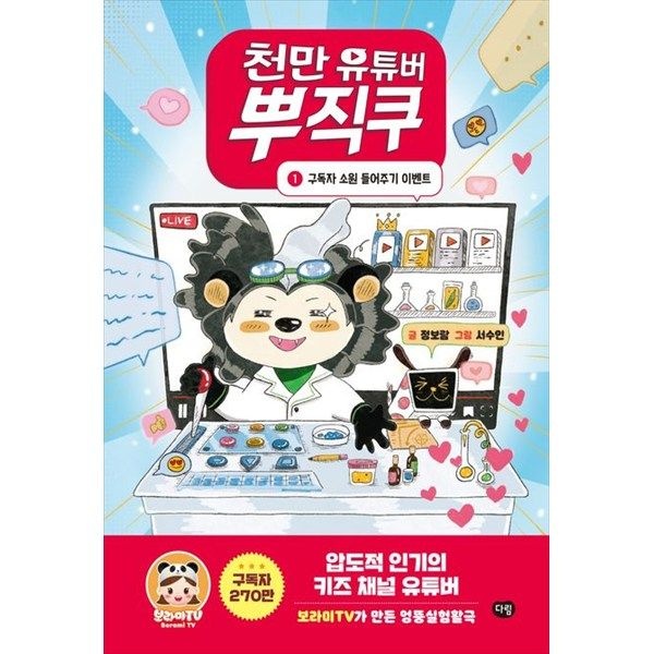 다림 다림식품 [다림] 천만 유튜버 뿌직쿠 1 구독자 소원 들어주기 이벤트 [양장본 Hardcover ]