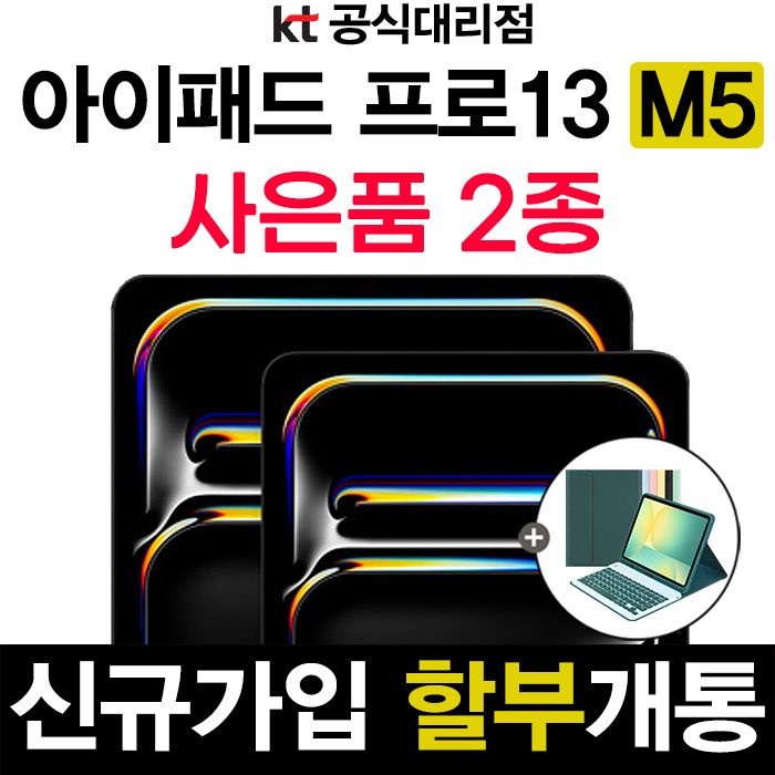 Apple KT 태블릿 할부 개통 신규가입 아이패드 프로 13 (M5) 512GB 5G 셀룰러