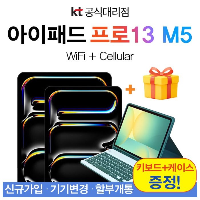 Apple KT 태블릿 할부 개통 신규가입 아이패드 프로 13 (M5) 256GB 5G 셀룰러