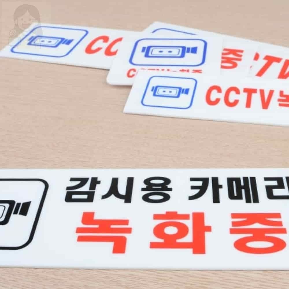 솔선 CCTV녹화중 표지판 CCTV표지판 CCTV촬영중표지판 CCTV녹화중표지판