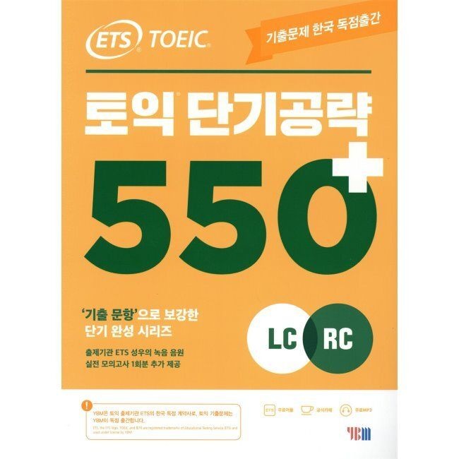 ETS 토익 단기공략 550+ LC+RC / ETS