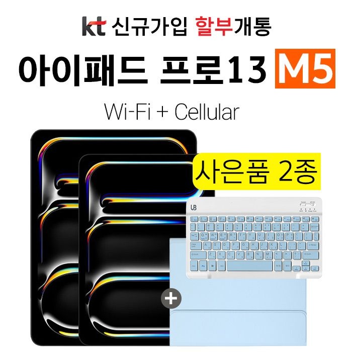 Apple [법인 태블릿] 아이패드 프로 M5 13 wifi 셀룰러 256G 신규가입 할부개통 kt