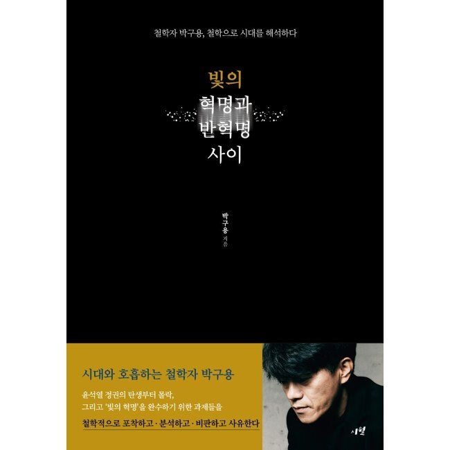 빛의 혁명과 반혁명 사이 - 철학자 박구용, 철학으로 시대를 해석하다 / 박구용