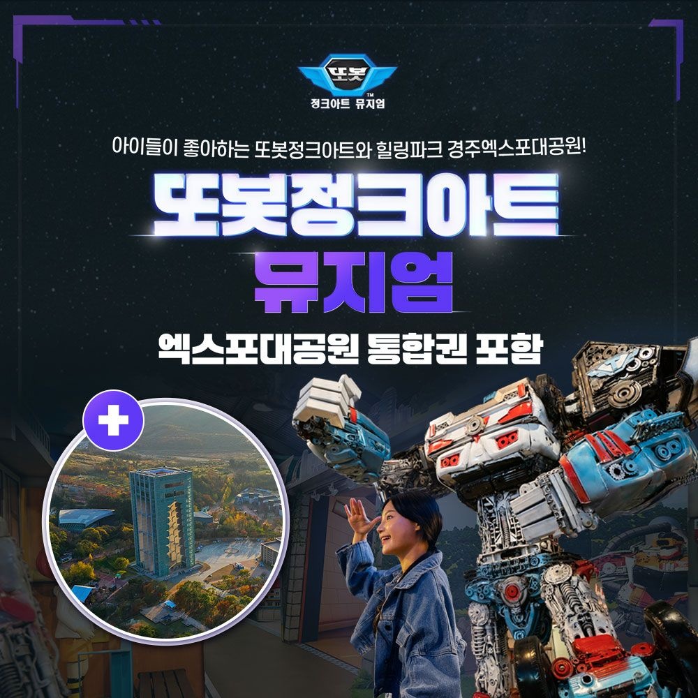 [경주] 또봇정크아트+엑스포공원 통합 이용권(B2B)