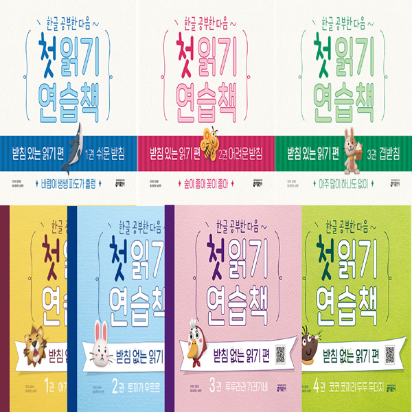 한글 공부한 다음~ 첫 읽기 연습책 : 받침 없는 읽기. 받침 있는 읽기 편 세트 (전7권) / 키출판사