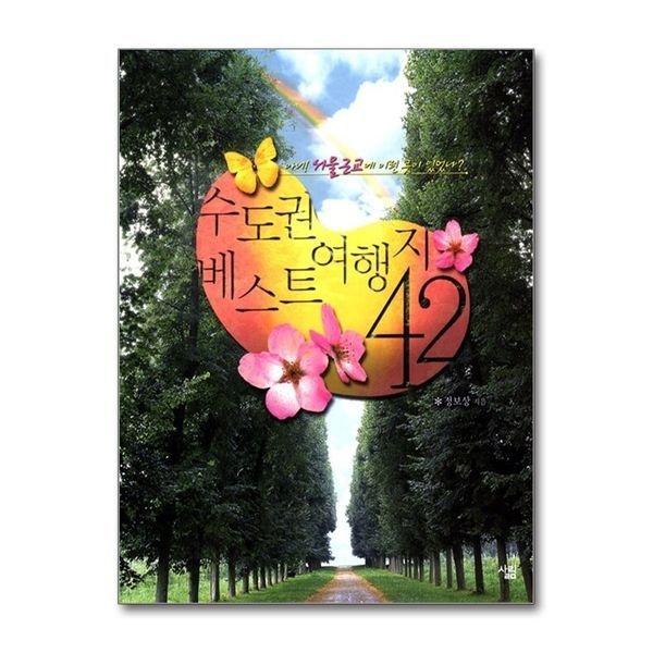 제이북스 수도권 베스트 여행지 42 - 아니 서울근교에도 이런 곳이 있었나