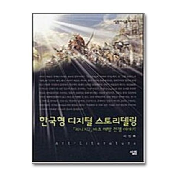 한국형 디지털 스토리텔링 - 리니지2 바츠 해방 전쟁 이야기