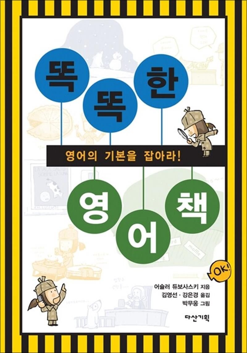 똑똑한 영어책 - 영어의 기본을 잡아라!