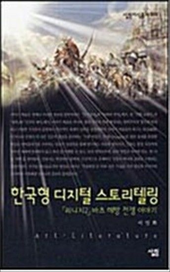 한국형 디지털 스토리텔링 - '리니지2' 바츠 해방 전쟁 이야기