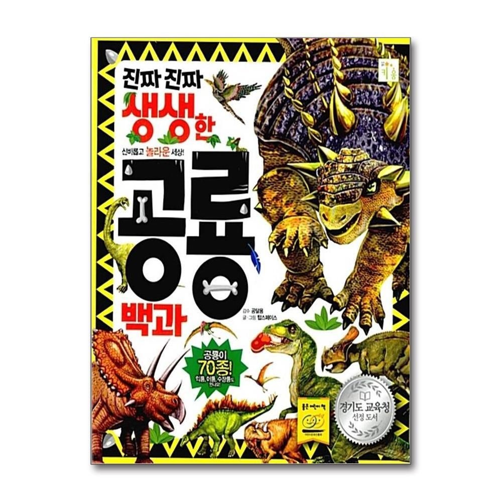 [패션플러스][제이북스]진짜 진짜 생생한 공룡백과 (양장)