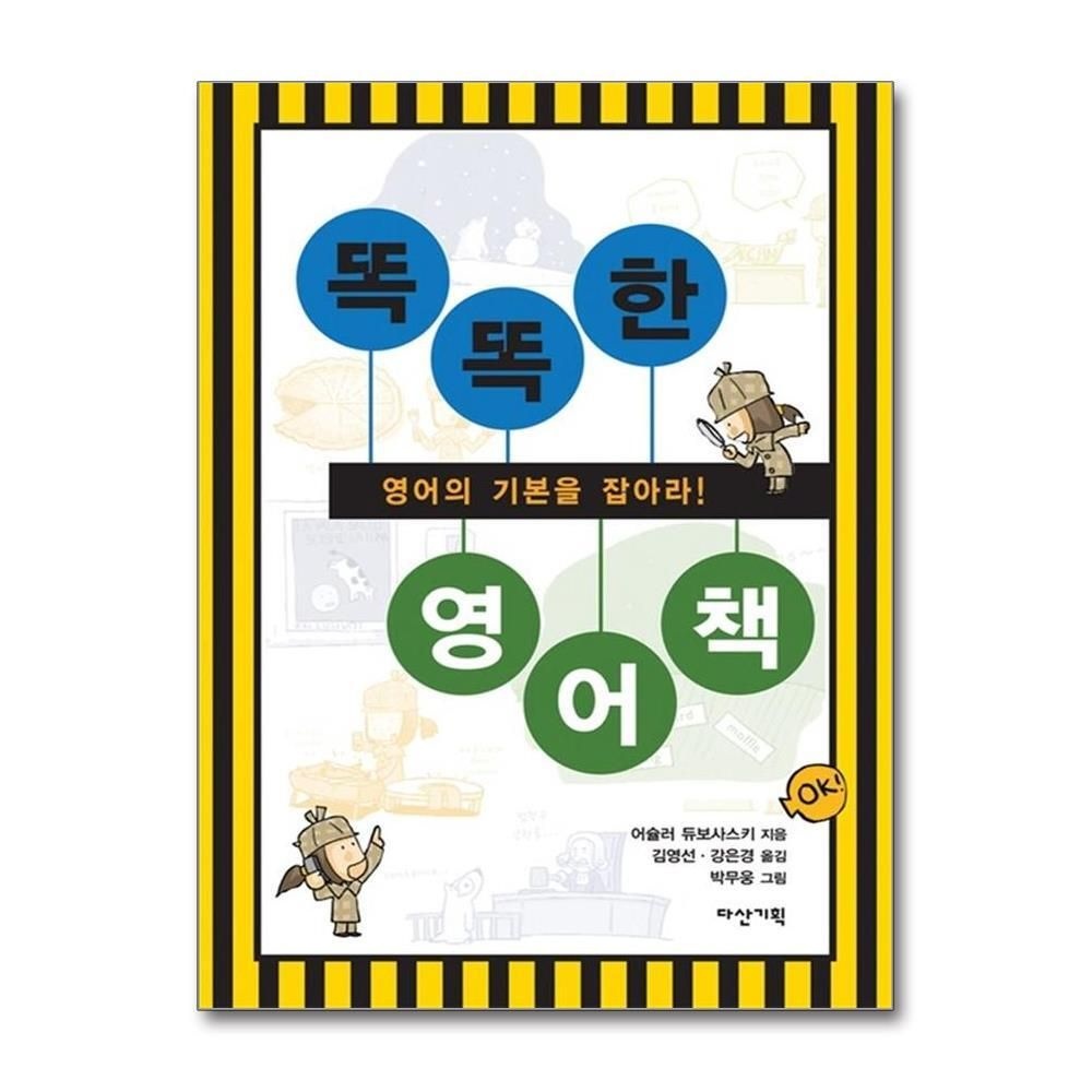 [패션플러스][제이북스]똑똑한 영어책 - 영어의 기본을 잡아라