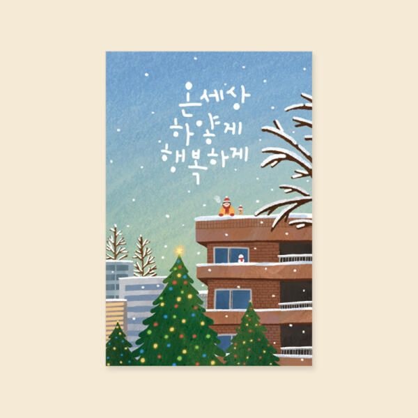 아트박스/캘리엠 캘리그라피 크리스마스카드 (XHH2210 - 온세상 하얗게 )
