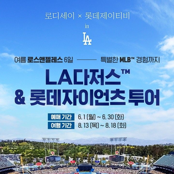 [롯데온] [롯데백화점] 롯데제이티비 LA다저스 직관투어 7,990,000원