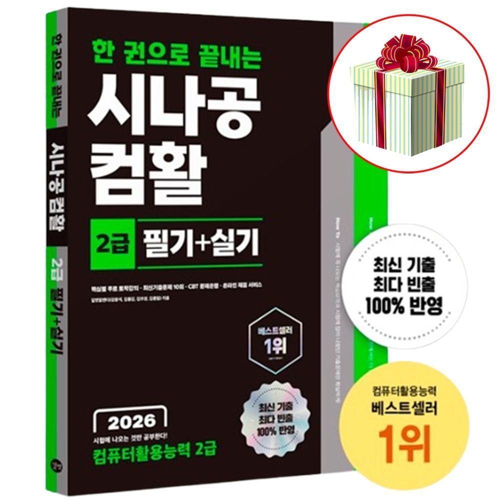 2026 최신 한 권으로 끝내는 시나공 컴퓨터활용능력 2급 필기+실기 책길벗(1899342)
