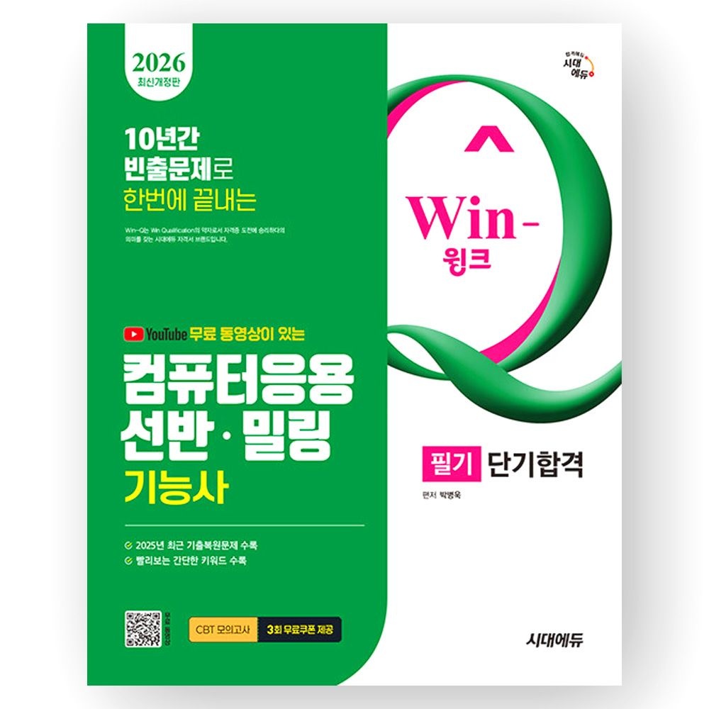 2026 최신 윙크 컴퓨터응용선반밀링기능사 필기 단기합격 시대 에듀박병욱(2333424)