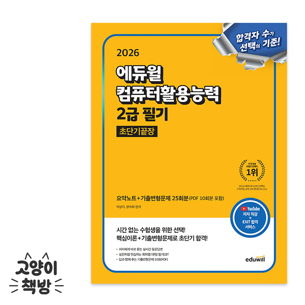 2026 최신 에듀윌 컴퓨터활용능력 2급 필기 초단기끝장(2312876)