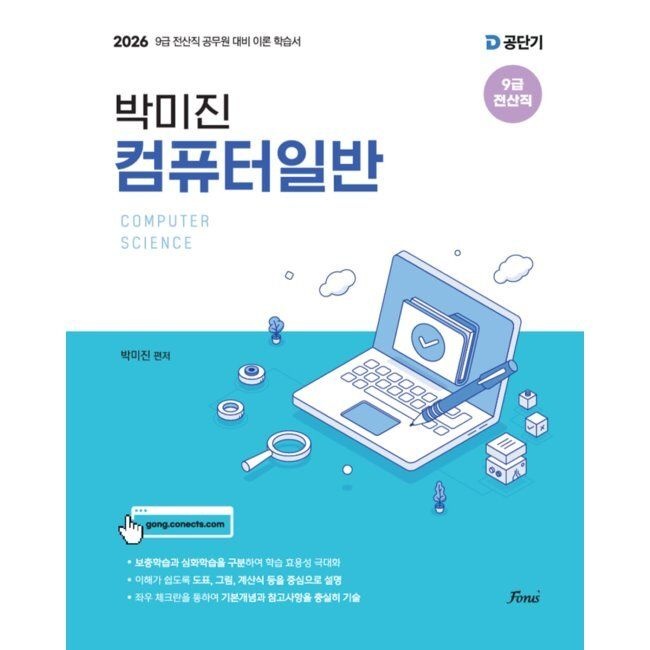 2026 최신 박미진 컴퓨터일반 - 9급 전산직 공무원 대비 / 박미진포러스(1974597)