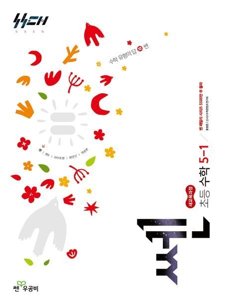 쎈 초등 수학 5-1(2026) (592037)