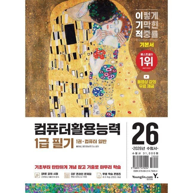 2026 최신 이기적 컴퓨터활용능력 1급 필기 기본서 / 홍태성,영진정보연구소영진닷컴(1975517)