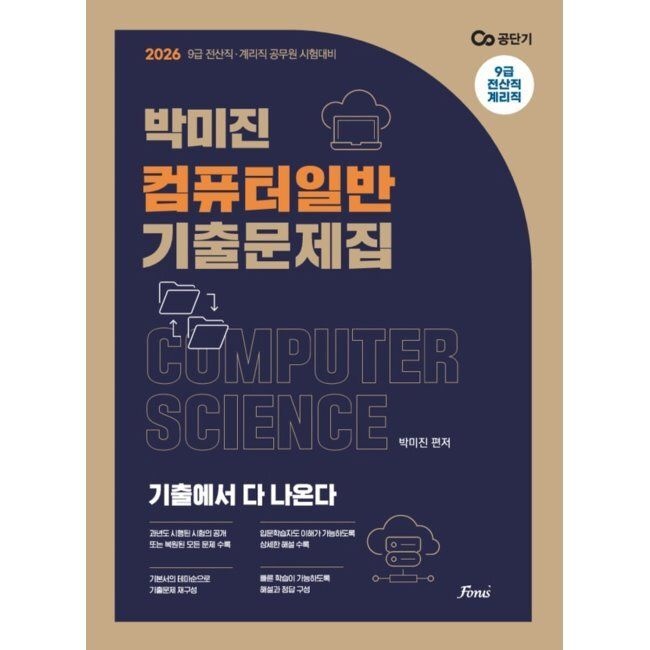 2026 최신 박미진 컴퓨터일반 기출문제집 - 전산직·계리직 공무원 대비 / 박미진포러스(1975787)