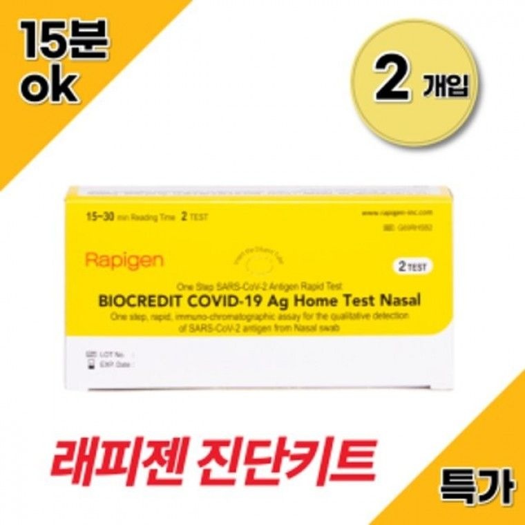 래피젠 코로나 검사 자가진단키트 2키트 COVID19 무료배송