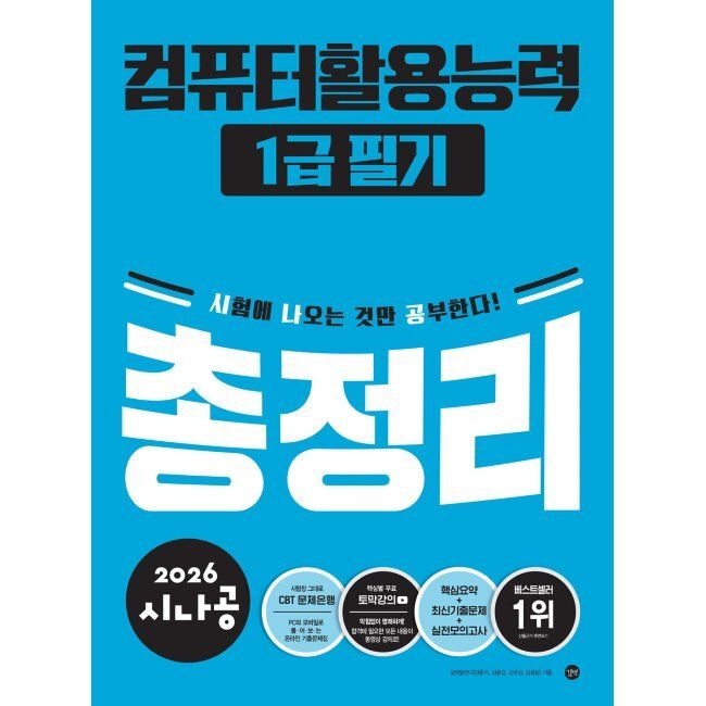 2026 최신 시나공 컴퓨터활용능력 1급 필기 총정리 / 길벗알앤디(2044673)