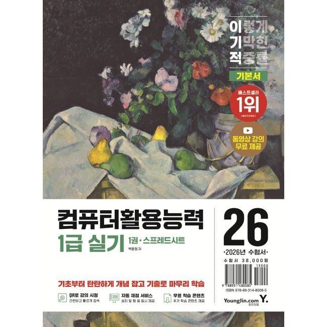 2026 최신 이기적 컴퓨터활용능력 1급 실기 기본서 / 박윤정영진닷컴(2044683)