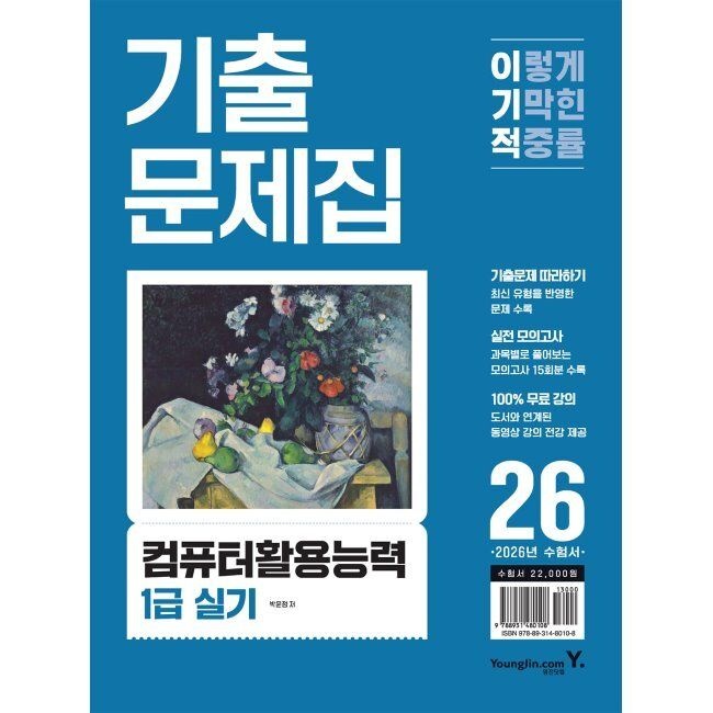 2026 최신 이기적 컴퓨터활용능력 1급 실기 기출문제집 - 동영상 강의 전강, 자동 채점 서비스 / 박윤정영진닷컴(204