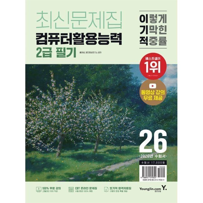 2026 최신 이기적 컴퓨터활용능력 2급 필기 최신문제집 / 홍태성,영진정보연구소영진닷컴(2308012)