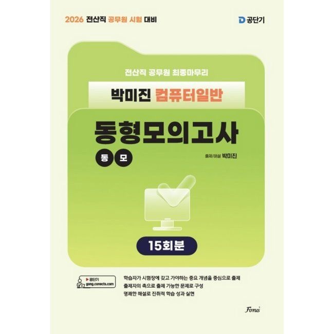 2026 최신 전산직 박미진 컴퓨터일반 동형모의고사 15회분 / 박미진포러스(2308076)
