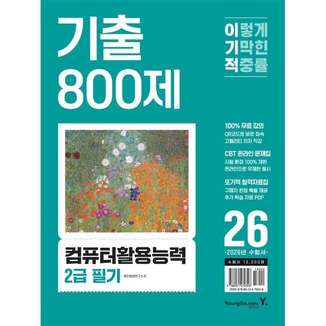 2026 최신 이기적 컴퓨터활용능력 2급 필기 기출 800제 - 최신 출제기준 반영 + 동영상 강의 무료 + CBT 온라인 문제집