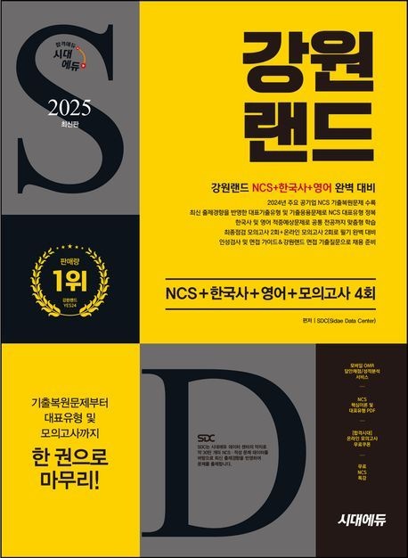 [오늘출발] 강원랜드 NCS+한국사+영어+모의고사 2025 시대교제고시기획 (483275)