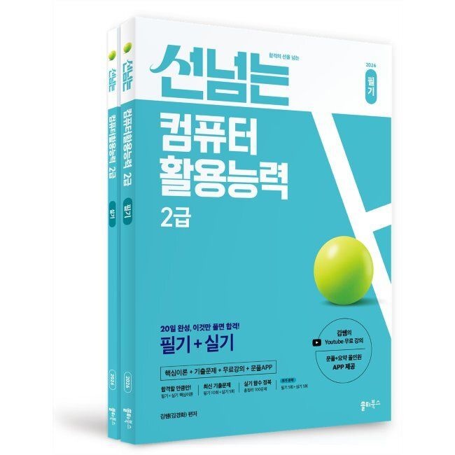 2026 최신 선넘는 컴퓨터활용능력 2급 필기+실기 / 김쌤(김경화)쏠티북스(2308397)