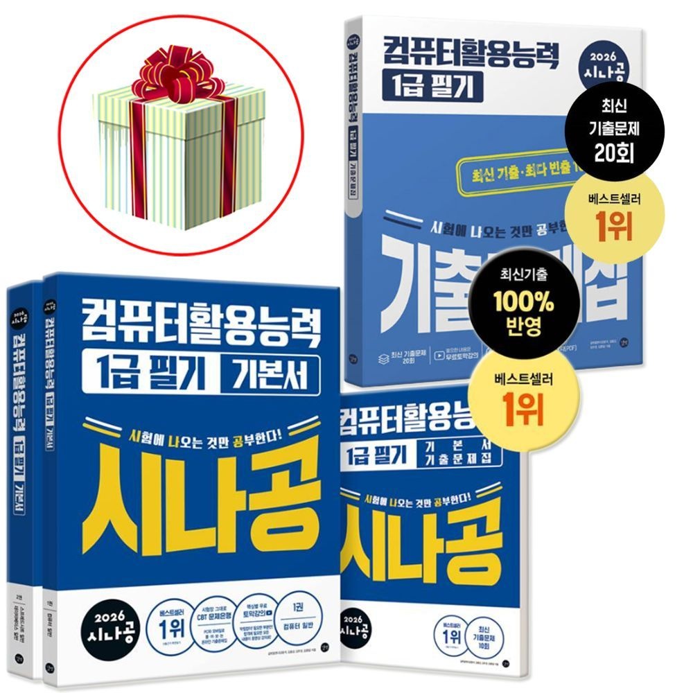 2026 최신 시나공 컴활 1급 필기 기본서+컴퓨터활용능력 1급 필기 기출 문제집 세트길벗(2325757)