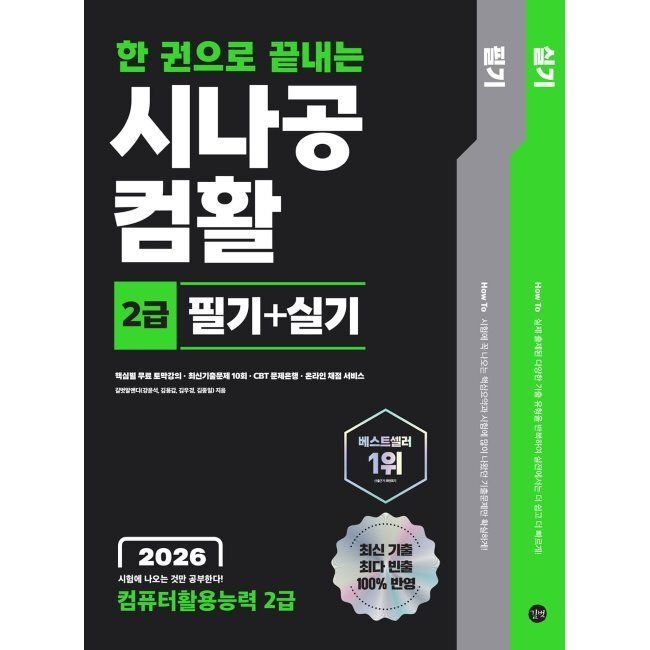 2026 최신 한 권으로 끝내는 시나공 컴활 2급 필기+실기 (컴퓨터활용능력 2급) / 길벗알앤디(2332308)