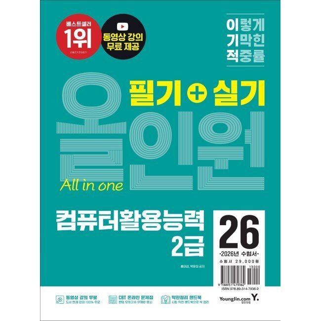 2026 최신 이기적 컴퓨터활용능력 2급 필기+실기 올인원 / 홍태성,박윤정영진닷컴(2332337)