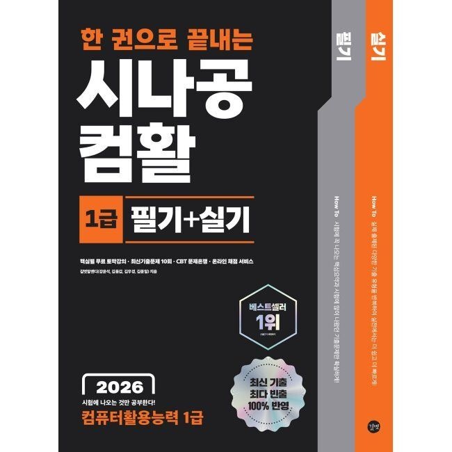 2026 최신 한 권으로 끝내는 시나공 컴활 1급 필기+실기(컴퓨터활용능력 1급) / 길벗알앤디(2332356)
