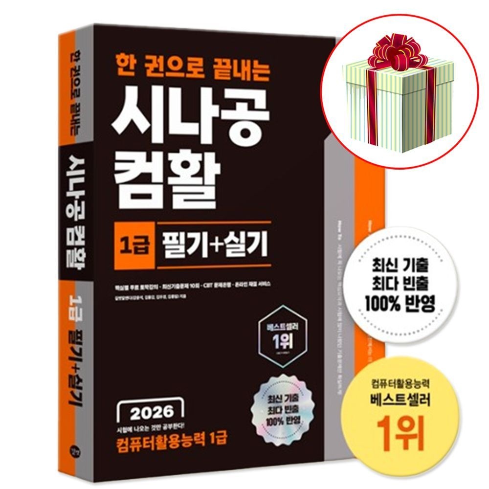 2026 최신 한 권으로 끝내는 시나공 컴퓨터활용능력 1급 필기+실기 책길벗(2331164)
