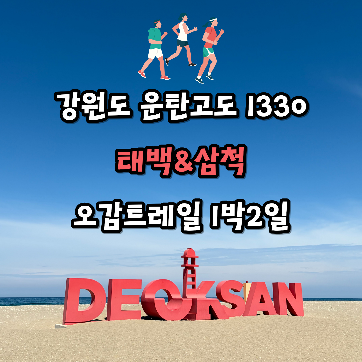[런트립] 강원도 운탄고도 1330 태백, 삼척 오감트레일 1박2일/매봉산 천상의숲/삼척 이사부길/맹방해변, 3식제공