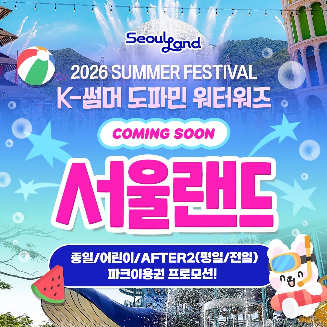 [서울랜드][슈퍼트립] 과천 서울랜드 종일/어린이/AFTER2(평일or전일) 파크이용권, 유효기간 최대 7월 19일까지 : 롯데ON