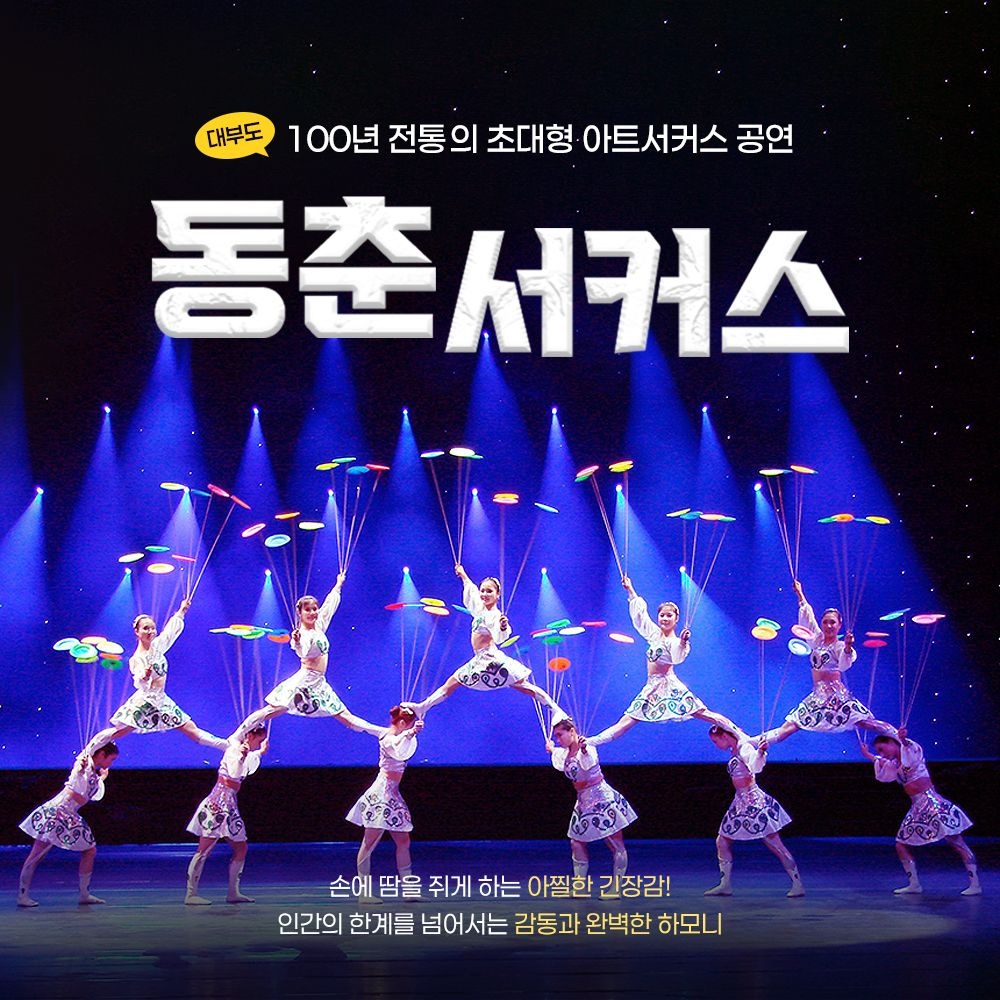 [대부도] 동춘서커스 입장권(~26/12/31)