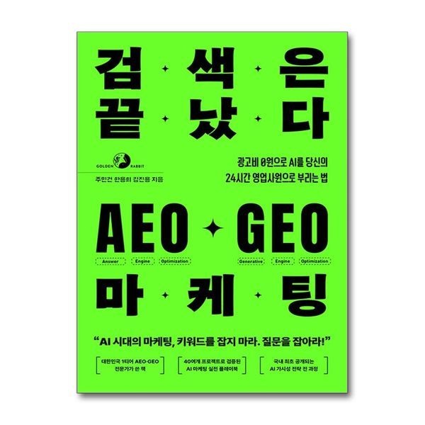 제이북스 검색은 끝났다 AEO GEO 마케팅 - 광고비 0원으로 AI를 당신의 24시간 영업사원으로 부리는 법