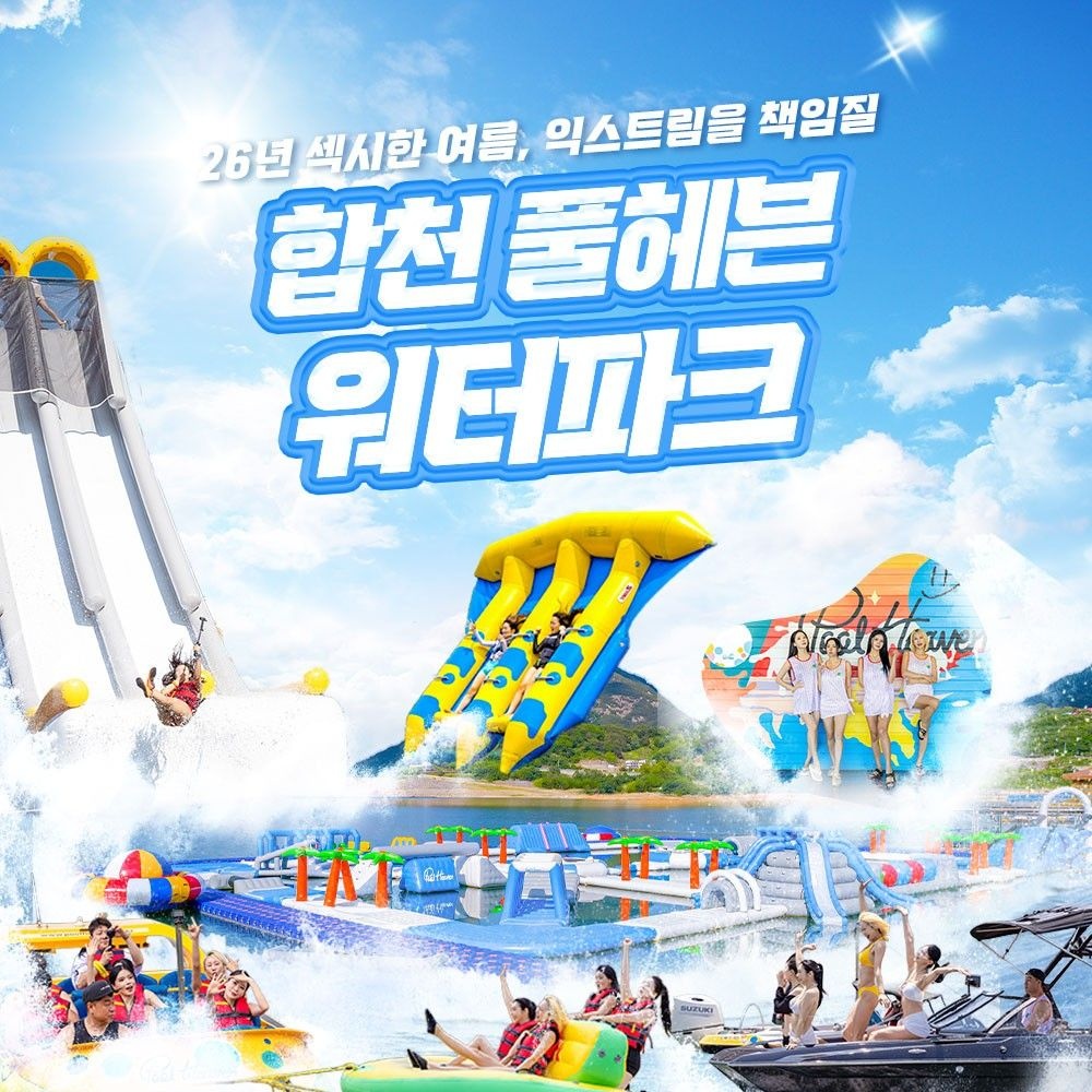 [합천/대구빠지] 합천풀헤븐워터파크 수상레저 이용권(7/10~)
