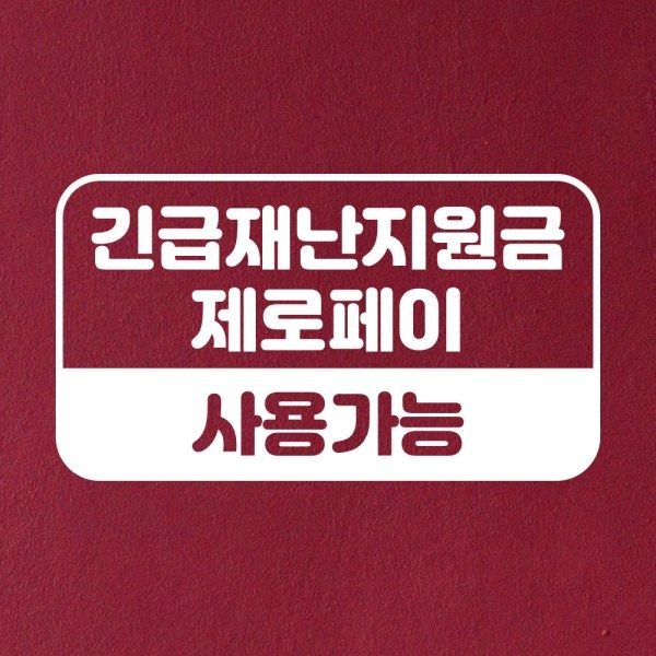 텐바이텐 매장 카페 식당 긴급재난지원금 제로페이 사용가능 스티커