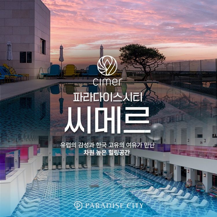 파라다이스시티 씨메르 아쿠아스파권/찜질스파권 (7-8월)