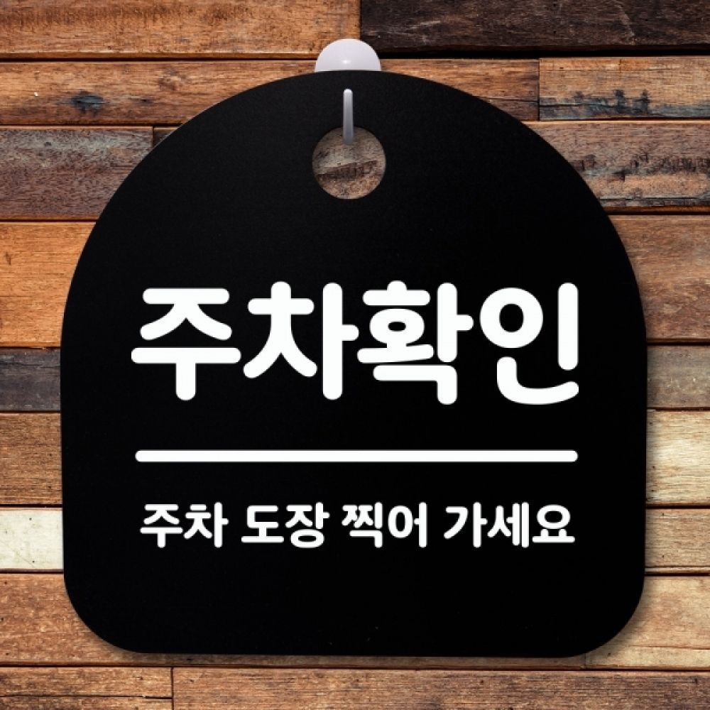 표지판 팻말 푯말 간판 안내판 S2-057-주차확인(B)