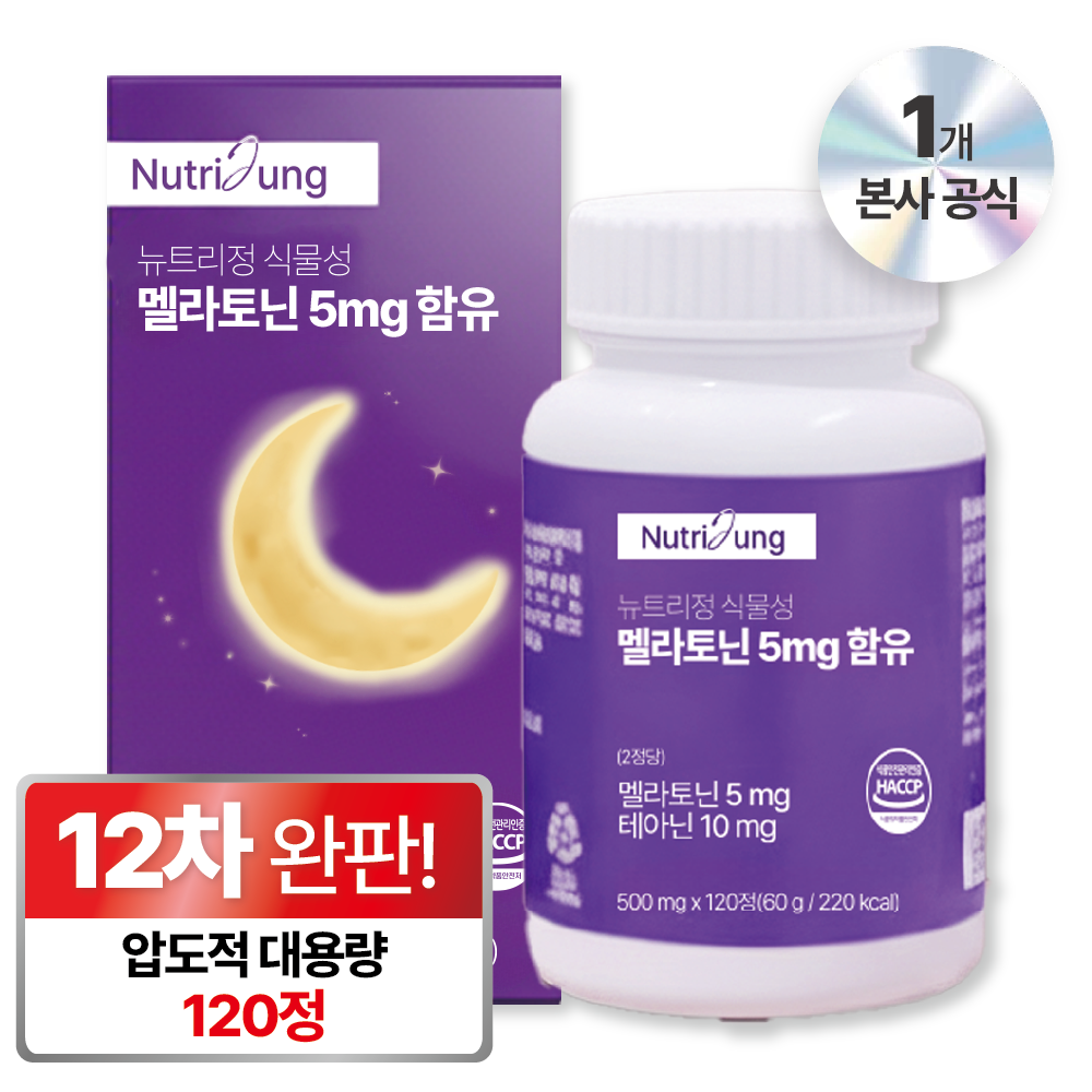 뉴트리정 대용량 120정 식물성 멜라토닌 5mg 테아닌 트립토판 세로토닌 타트체리 수면