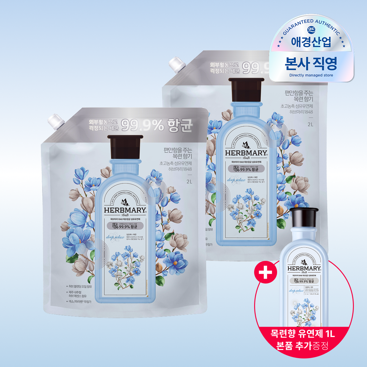 [허브마리1848][한정수량]허브마리 항균 섬유유연제 파우치 2L*2개 + 목련향 1L 용기 추가증정 : 롯데ON